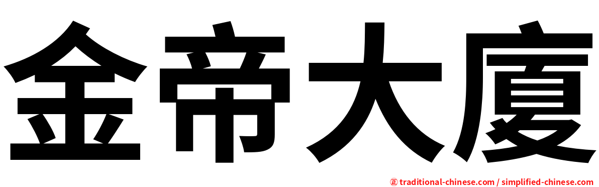 金帝大廈