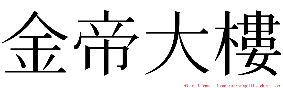 金帝大樓 ming font