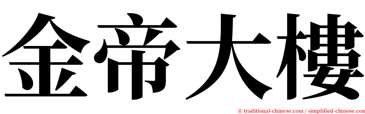金帝大樓 serif font