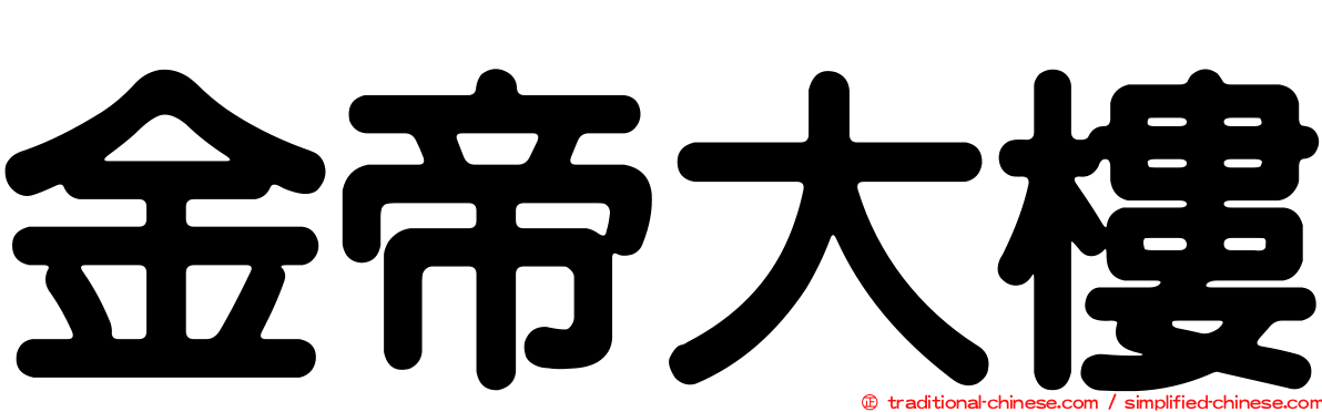 金帝大樓