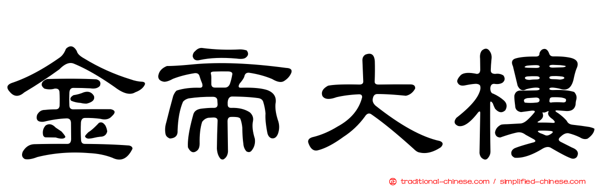 金帝大樓
