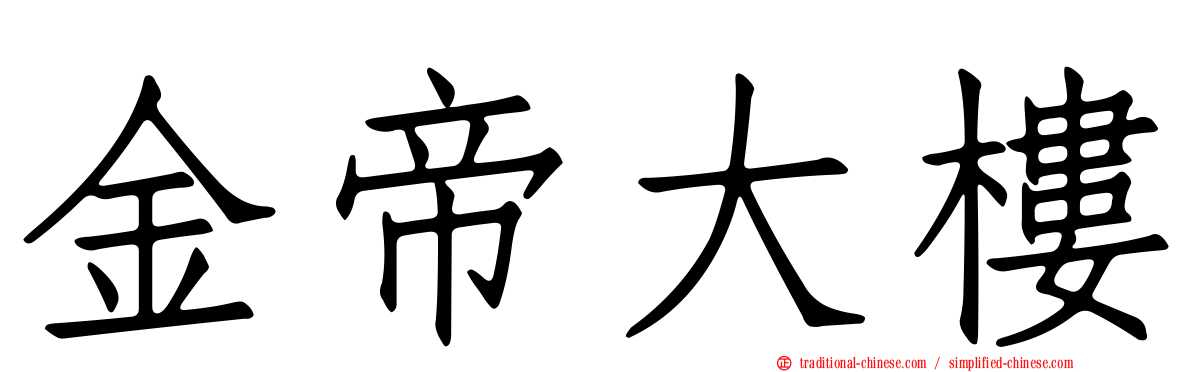 金帝大樓