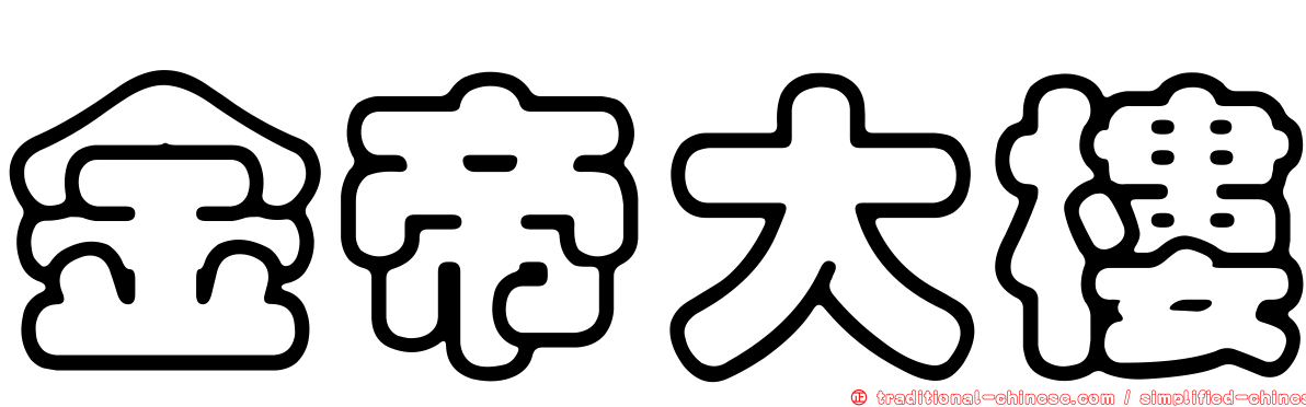 金帝大樓