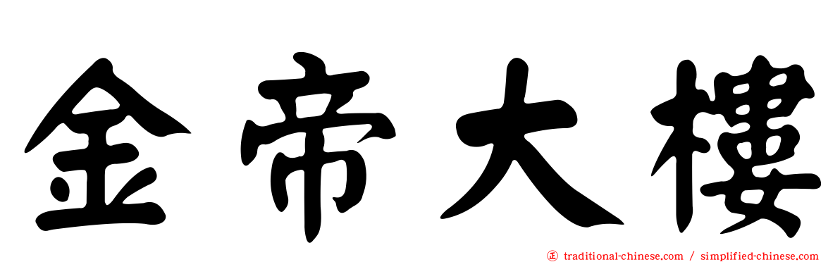 金帝大樓