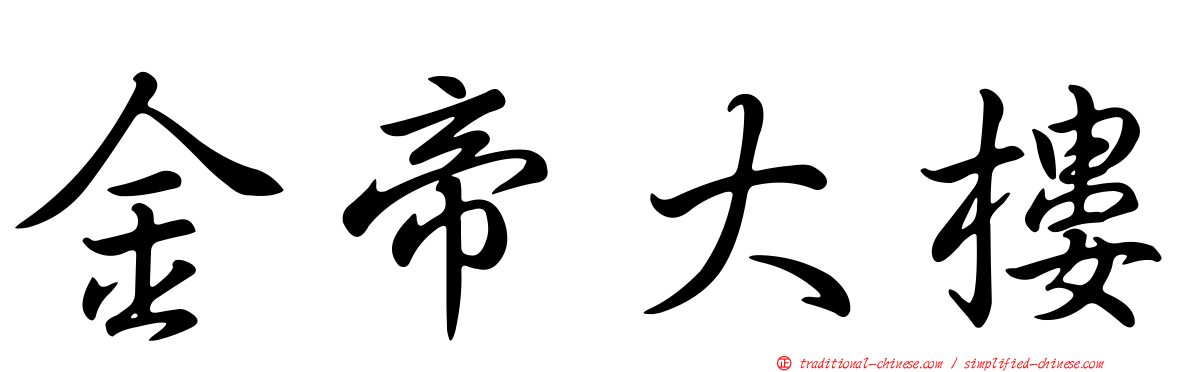 金帝大樓