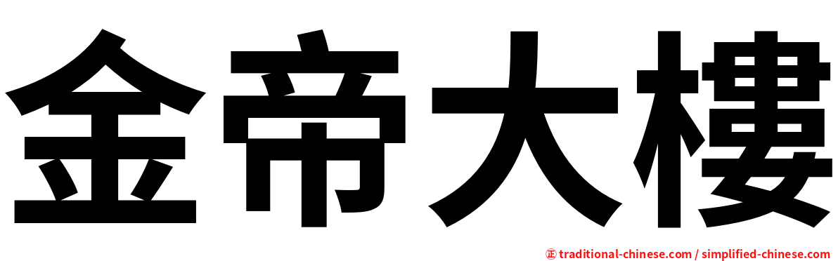 金帝大樓