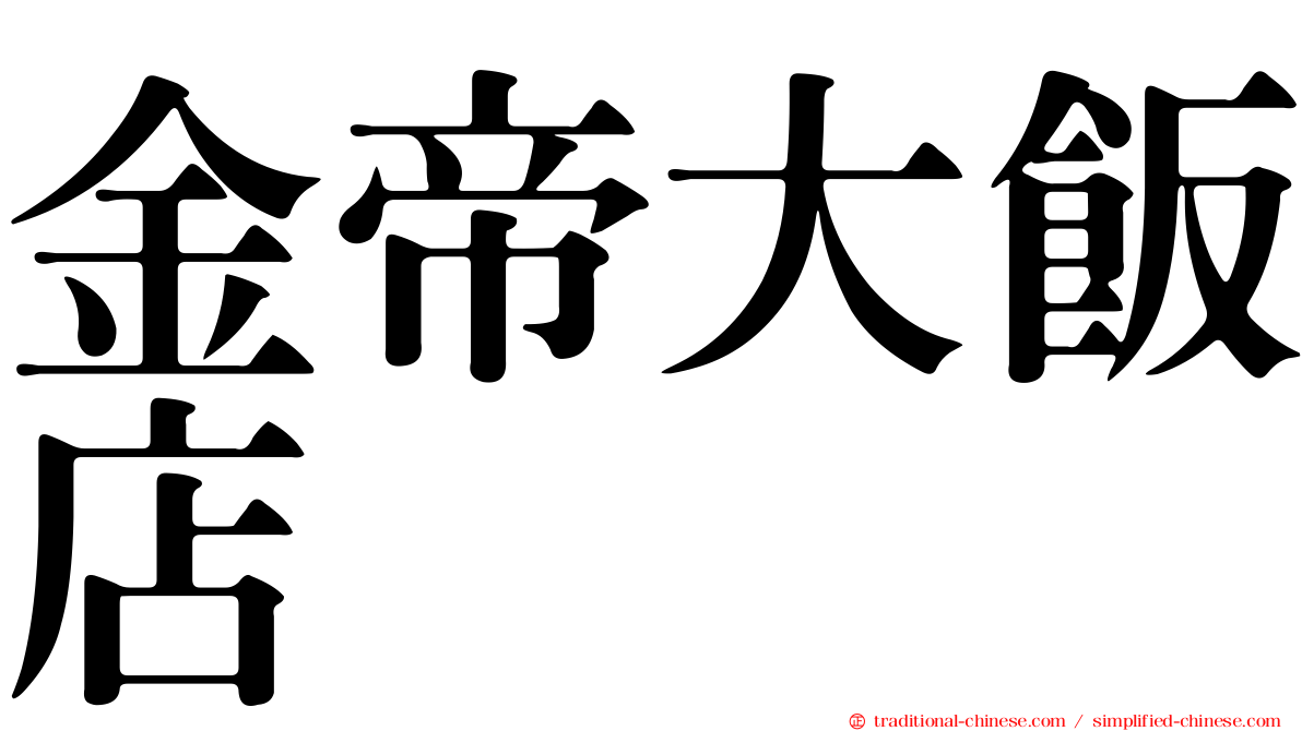 金帝大飯店