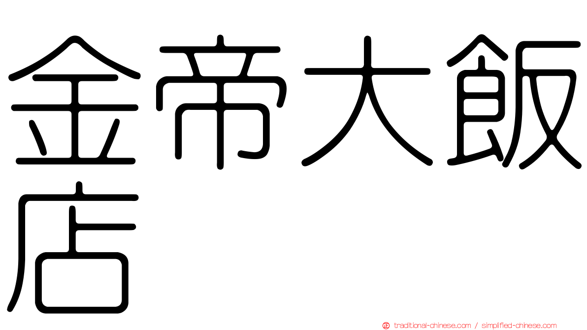 金帝大飯店