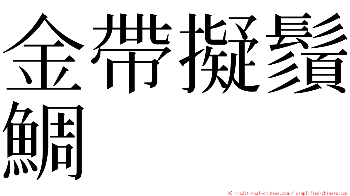 金帶擬鬚鯛 ming font