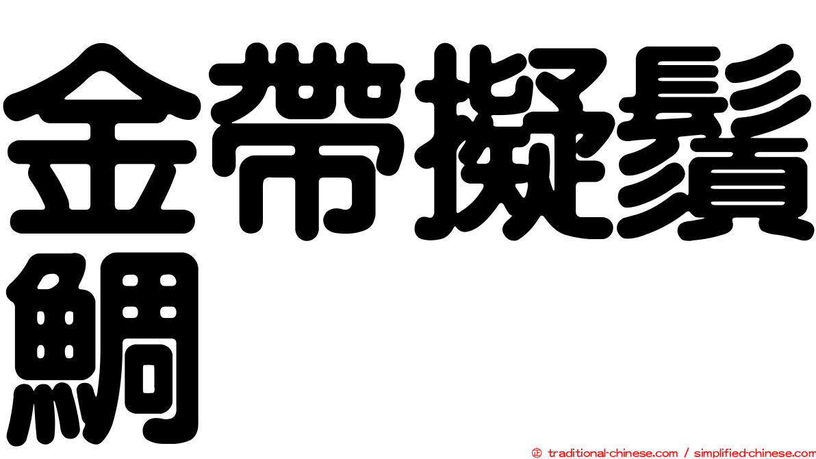 金帶擬鬚鯛