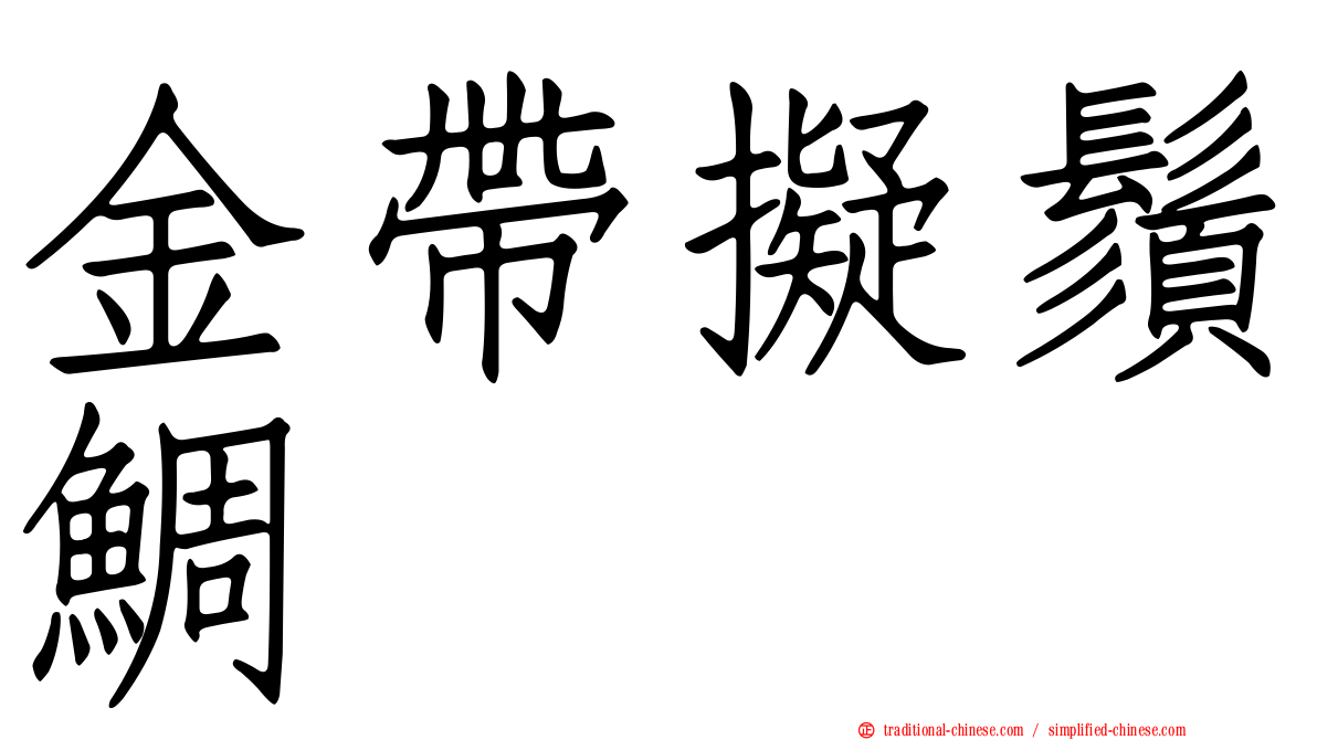金帶擬鬚鯛