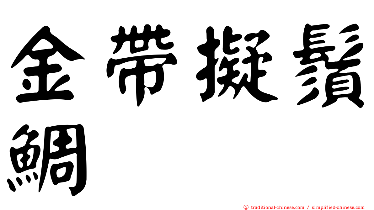 金帶擬鬚鯛