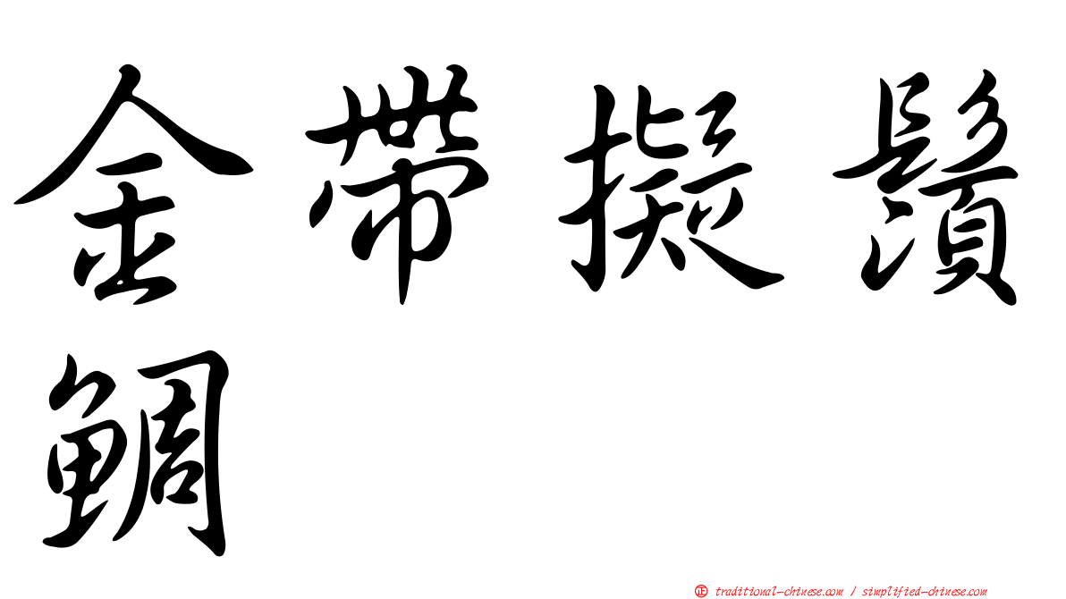 金帶擬鬚鯛
