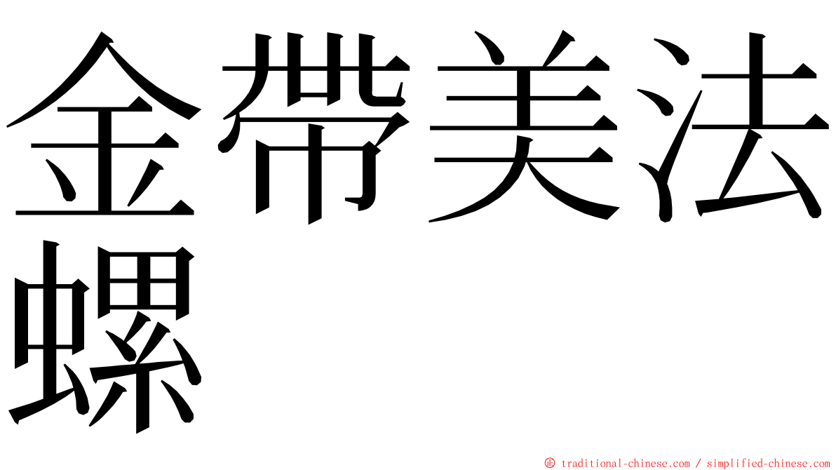 金帶美法螺 ming font