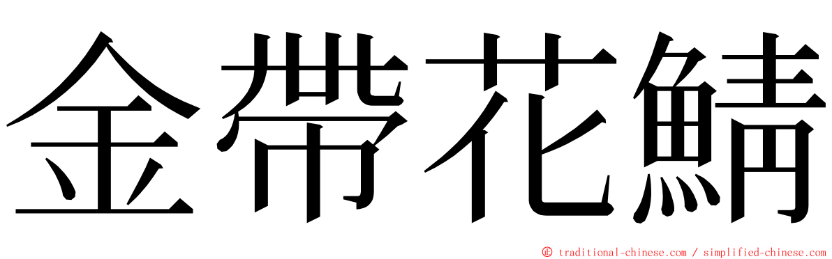 金帶花鯖 ming font
