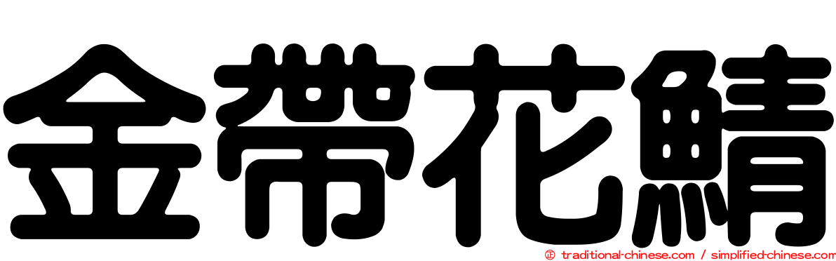 金帶花鯖