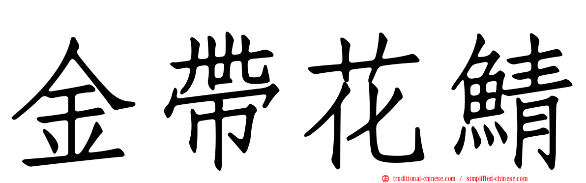 金帶花鯖