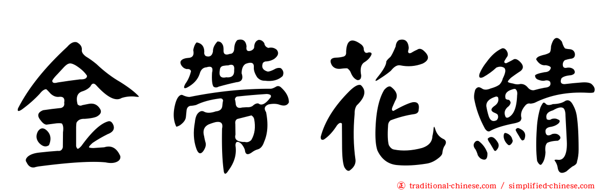 金帶花鯖