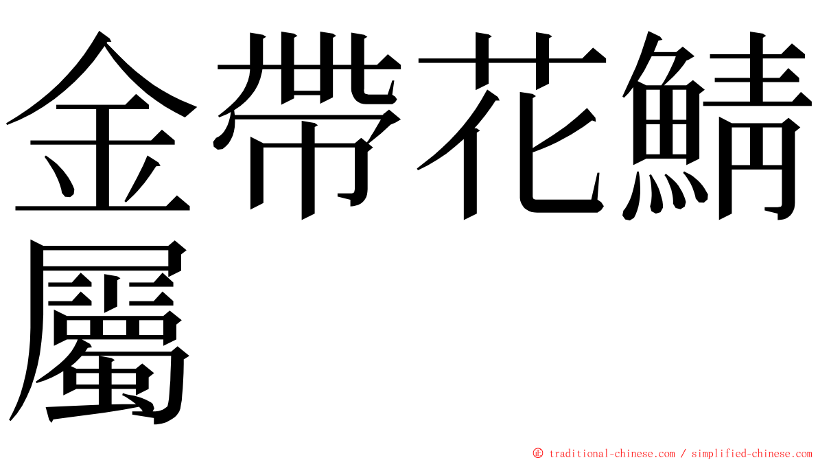 金帶花鯖屬 ming font