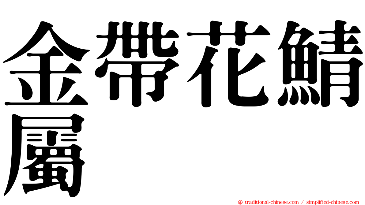 金帶花鯖屬