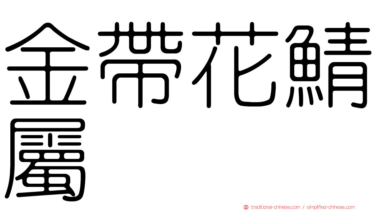 金帶花鯖屬