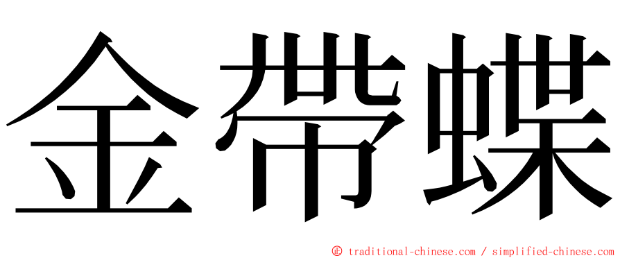 金帶蝶 ming font