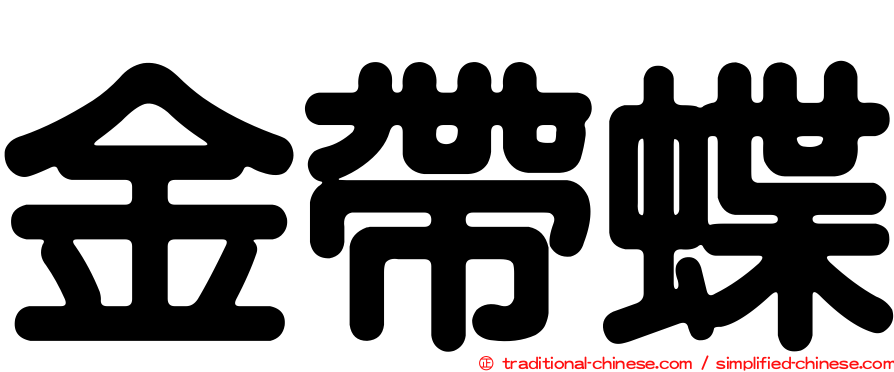 金帶蝶