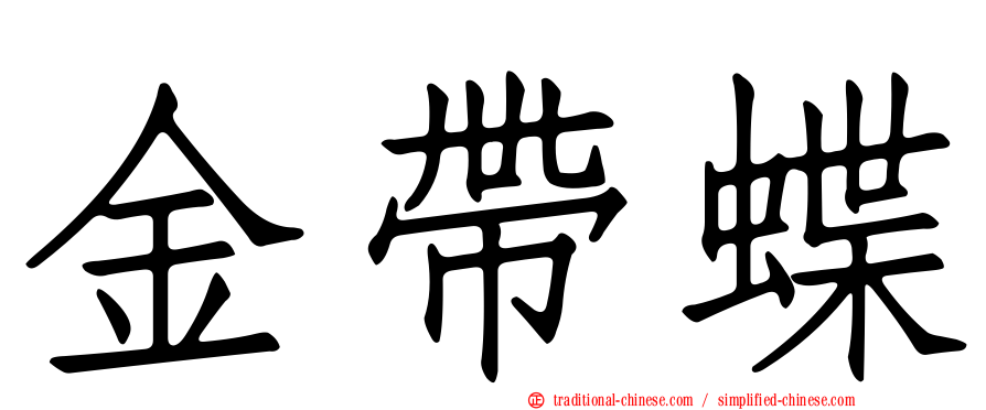 金帶蝶