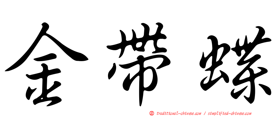 金帶蝶