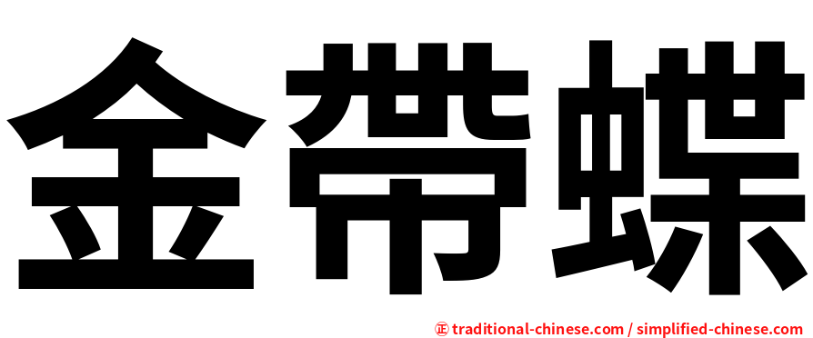 金帶蝶