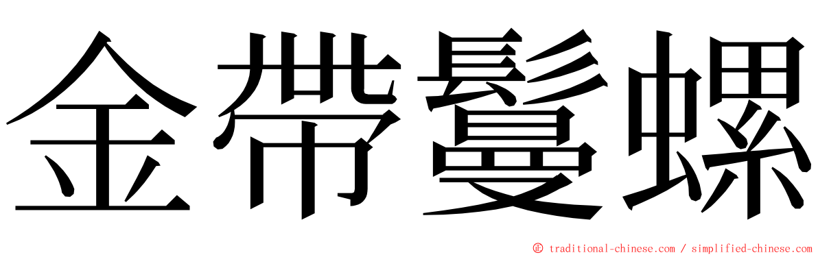 金帶鬘螺 ming font