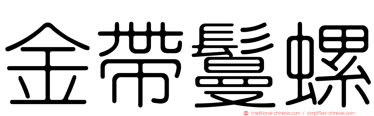 金帶鬘螺