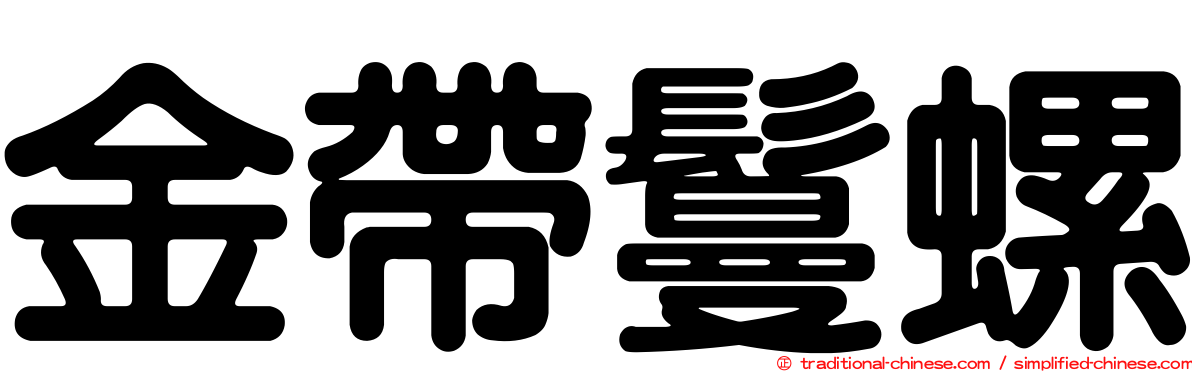 金帶鬘螺