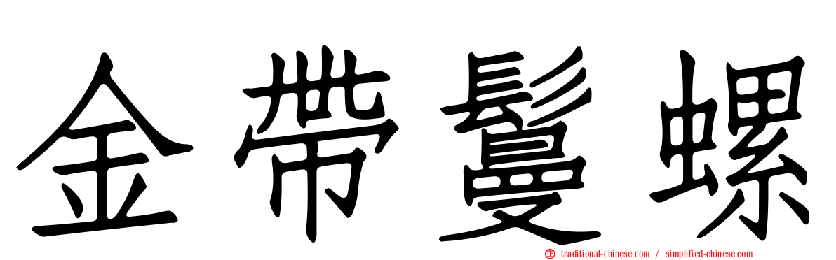 金帶鬘螺