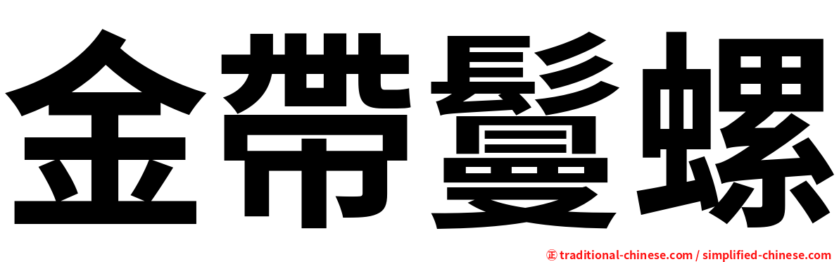 金帶鬘螺