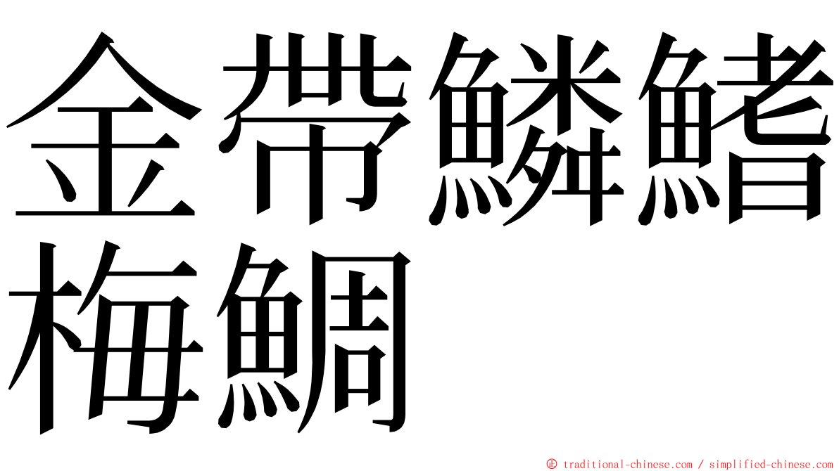 金帶鱗鰭梅鯛 ming font