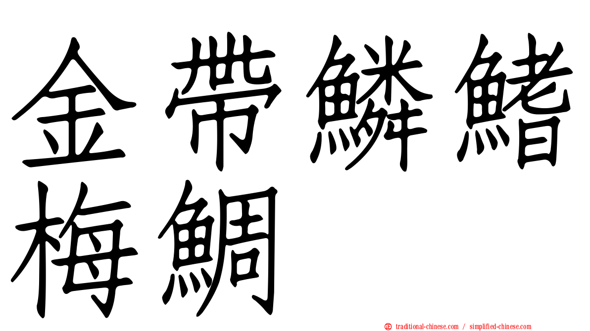 金帶鱗鰭梅鯛
