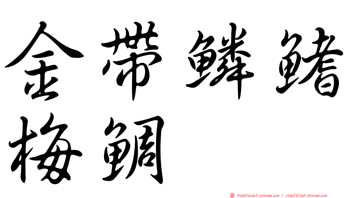 金帶鱗鰭梅鯛