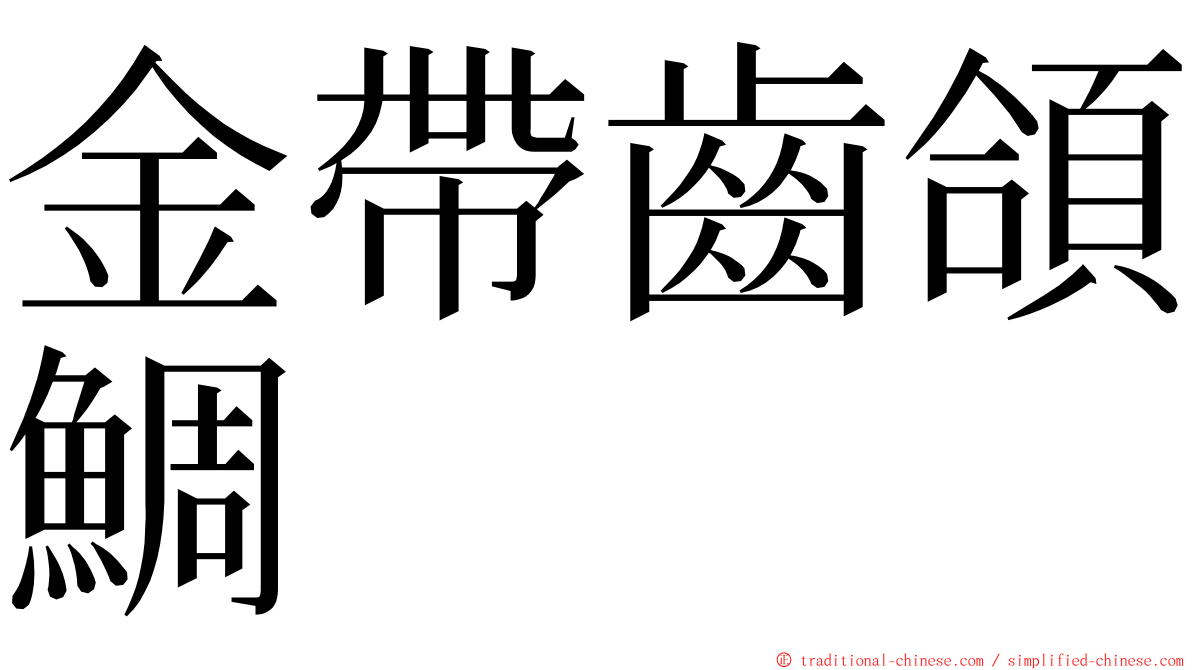金帶齒頜鯛 ming font