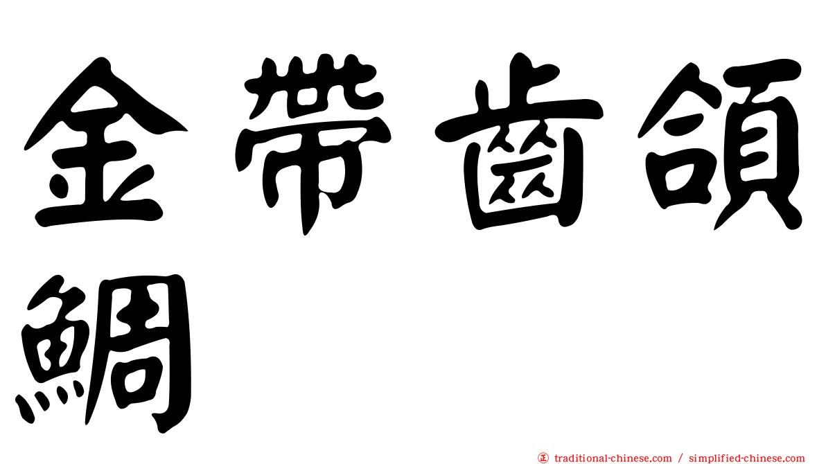 金帶齒頜鯛