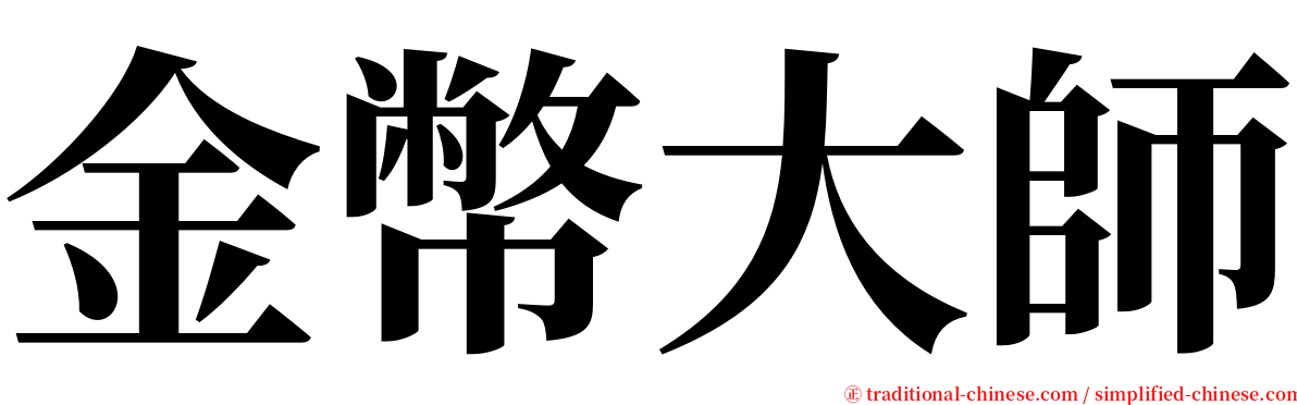 金幣大師 serif font