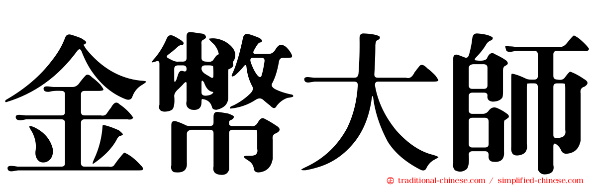 金幣大師