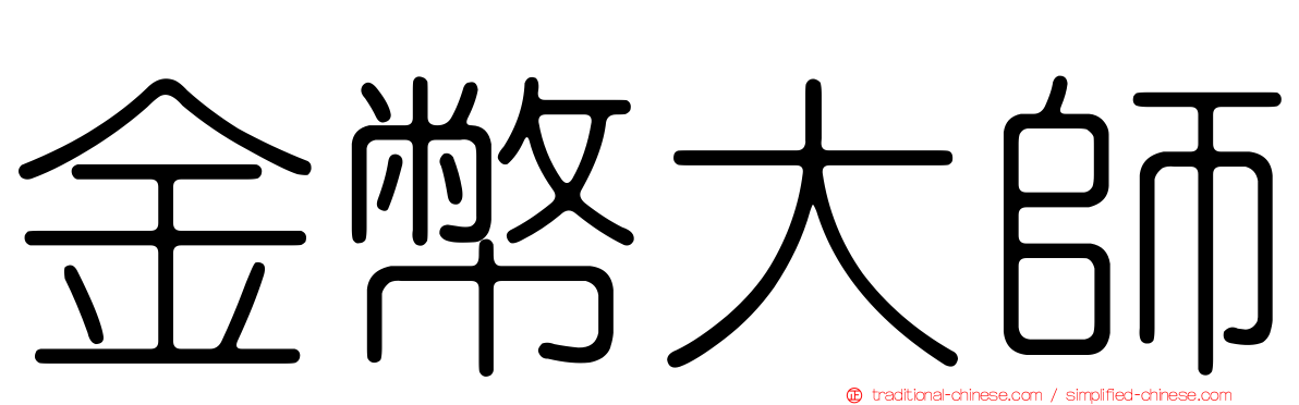 金幣大師