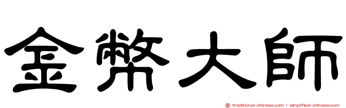 金幣大師
