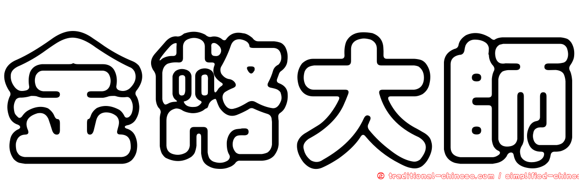 金幣大師