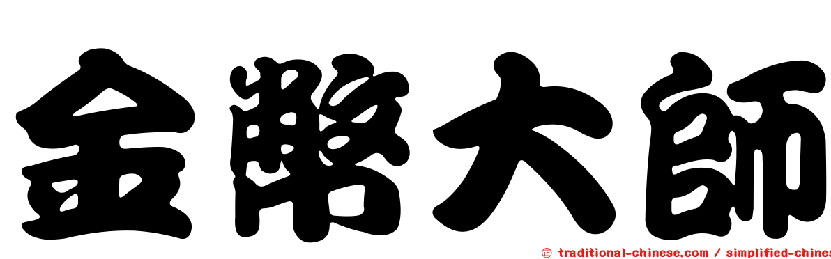金幣大師