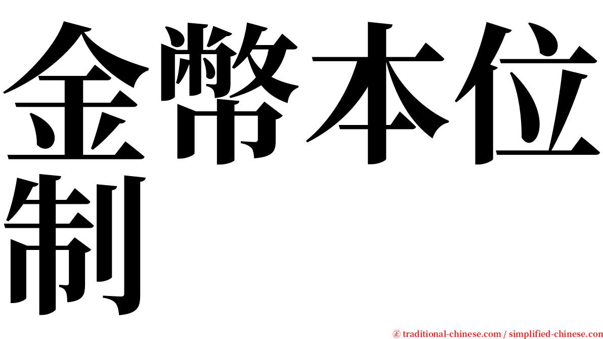 金幣本位制 serif font