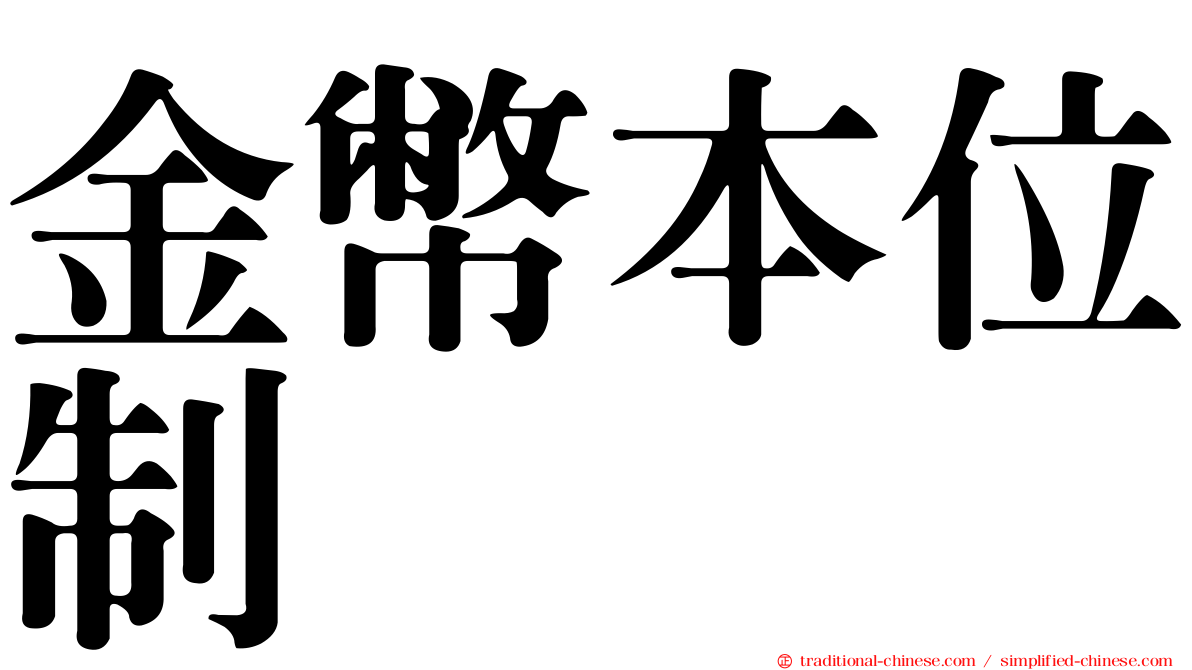 金幣本位制