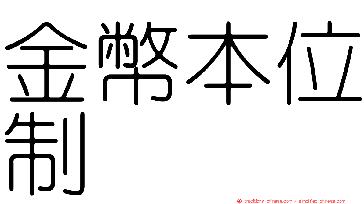 金幣本位制