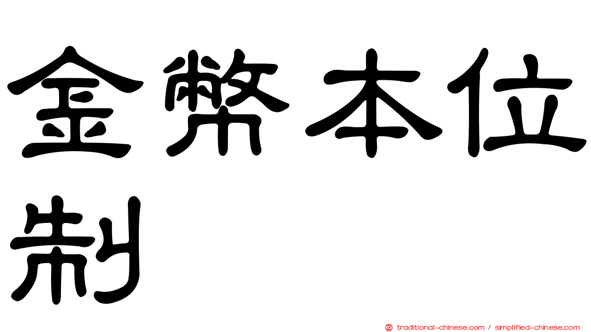 金幣本位制